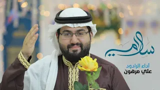 سلام ي مولد الإمام المهدي الناصفة 