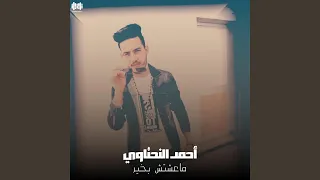 ماعشتش بخير دندنها