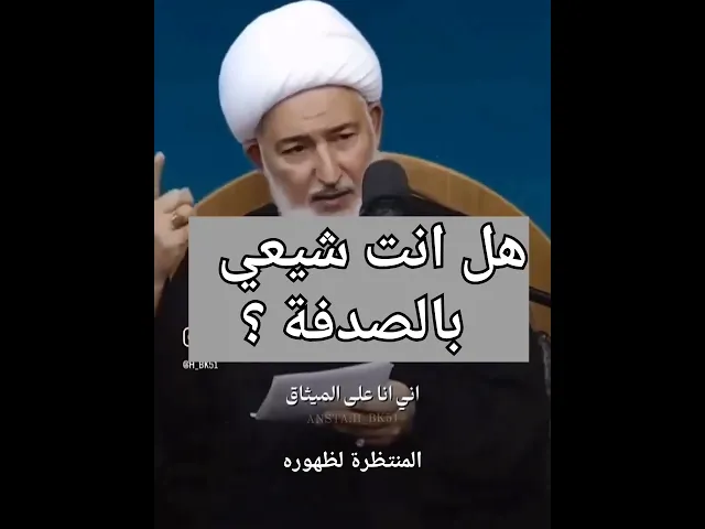 ⁣هل انت شيعي بالصدفة؟