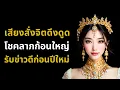 Lagu ฟังทุกวัน เงินเข้าไวมาก | สั่งจิตดึงดูดโชคลาภก้อนใหญ่ รับข่าวดีก่อนปีใหม่