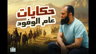عام الوفود حكايات تسمعها لأول مرة دروس تربوية كثيرة ومؤثرة السيرة النبوية 49 م علاء حامد 