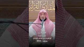 تحبير القارئين تلاوة من سورة الإسراء القارئ إبراهيم بن محمد شلبي 