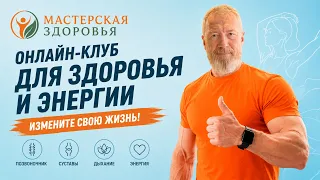 Как оставаться здоровым и активным после 55. Мастерская здоровья