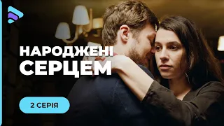 РОЗРИВАЄ ДУШУ. Мелодрама НАРОДЖЕНІ СЕРЦЕМ. 2 серія. Найкращий серіал про сімʼю 2026