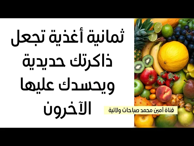 ⁣٨ أغذية للإمتحانات تجعل ذاكرتك وحافظتك حديدية ويحسدك عليها الآخرون