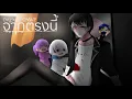 PONWP x BATXBP x P'ZEE & CRAPPY - จากตรงนี้ (Cover) THJD