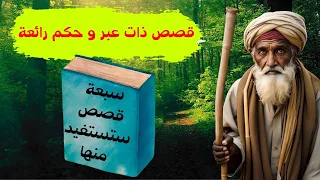 سبعة قصص قصيرة ذات عبر و حكم رائعة ستستفيد منها 