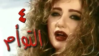 التوأم الحلقة 04 من 35 