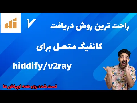 Download MP3 کانفیگ شخصی v2ray/hiddify شخصی برای خودت بساز با پینگ پایین