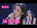 Dai Yu Tong 戴羽彤 | The Rise of Dai Yutong A Musical Journey