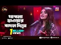 Download Lagu পাগলা হাওয়ার বাদল দিনে | Pagla Hawar Badol Dine | Meghla Rahman | Club Young Star