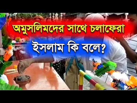 অমুসলিমদের সাথে চলাফেরা সম্পর্কে ইসলাম কি বলে