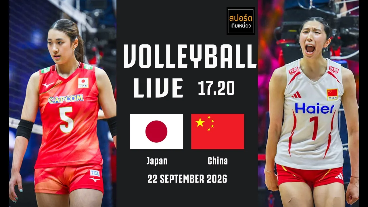 🔴 LIVE : เชียร์วอลเลย์บอลหญิง ญี่ปุ่น 🆚 จีน #รอบชิงชนะเลิศ #เอเชียนเกมส์2026  | 22-9-69 2026-09-22 10:59