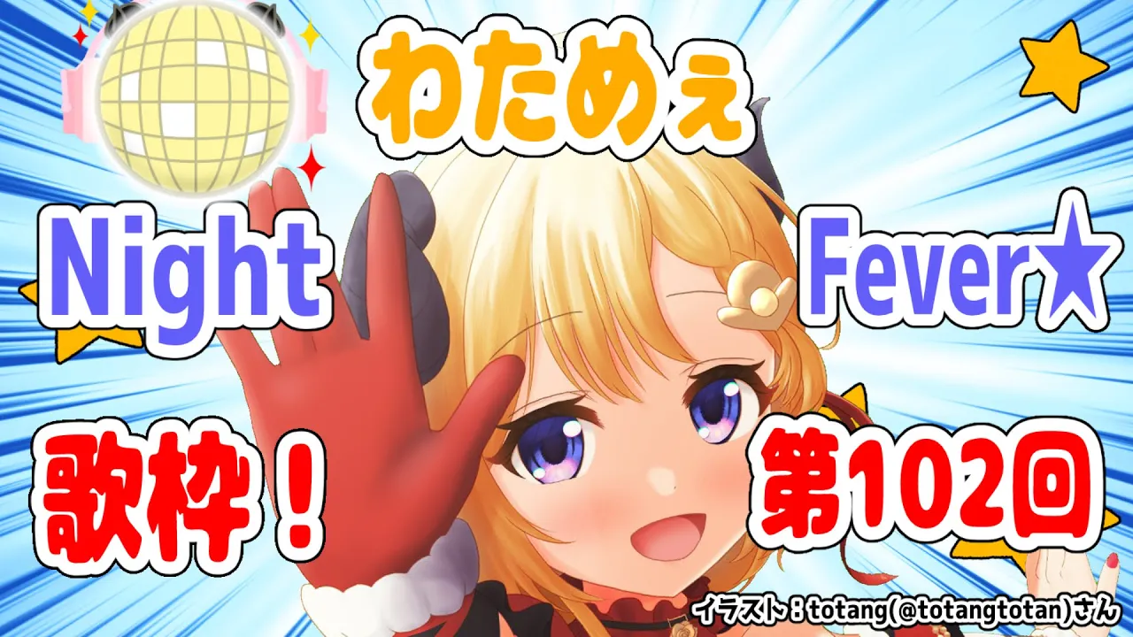 【歌枠】第１０２回！わためぇ Night Fever!!【角巻わため/ホロライブ４期生】