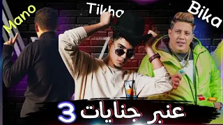 مهرجان عنبر جنايات   حمو بيكا وحمو الطيخا دندنها