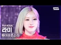 Lagu [안방1열 직캠4K] 베이비몬스터 라미 'DRIP' (BABYMONSTER RAMI FanCam) @SBS Inkigayo 241110