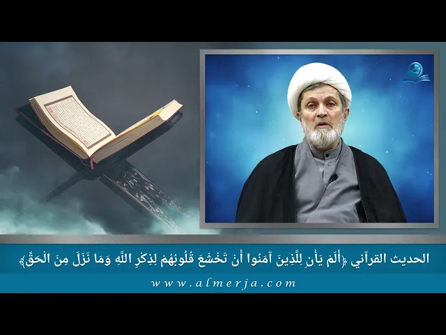 ⁣أَلَمْ يَأْنِ لِلَّذِينَ آمَنُوا أَنْ تَخْشَعَ قُلُوبُهُمْ لِذِكْرِ اللَّهِ وَمَا نَزَلَ مِنَ الْحَق