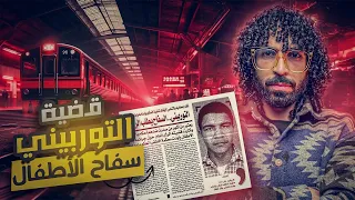 من هو التوربيني و كيف تم القبض عليه                دندنها