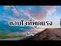 ขอบใจที่พูดแรง - K-9