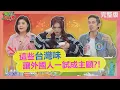 Lagu 這些台灣味讓外國人一試成主顧? 台灣美耐皿餐具竟讓日本旅客來台掃貨? 香港人大推台灣茶味系太陽餅! 竟讓香港人2025-12-15【WTO姐妹會】馮韋元Jina梵雅戈Grace圖佳Jenny瑪多