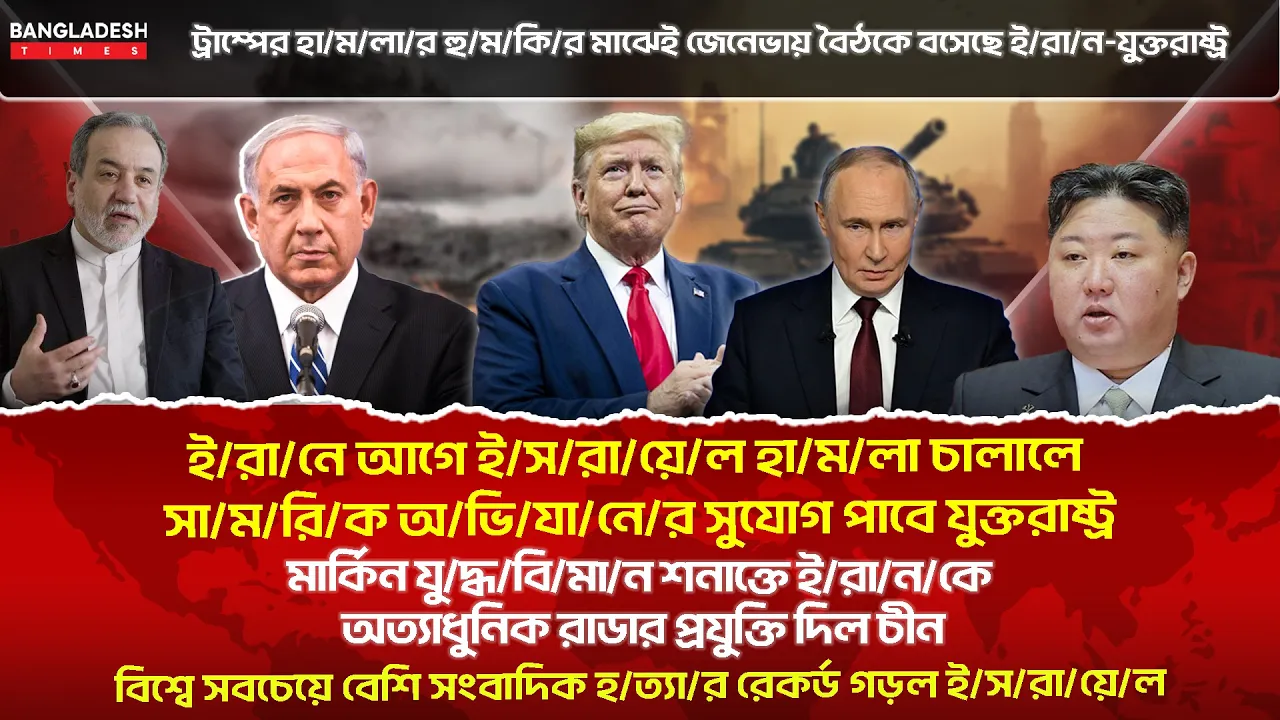 ১০ মিনিটে গোটা বিশ্বের সারাদিনের সর্বশেষ আলোচিত সব খবর