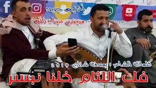 مفاجأة الموسم مجنن عباد الله حمود السمه كلمات الشاعر يوسف شذان لاتفوتك 2019 