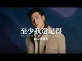 Download Lagu Eric周興哲 《至少我還記得 At Least I Remember》 Music Lyrics
