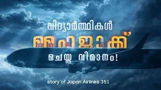 ഒരസാധാരണ ഹൈജാക്ക്! Japan Airlines Hijack