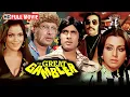THE GREAT GAMBLER (1979) सुपरहिट एक्शन मूवी HD | अमिताभ बच्चन, जीनत अमान, नीतू कपूर, प्रेम चोप्रा