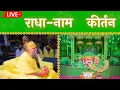 Lagu LIVE: राधा नाम कीर्तन #premanandjimaharaj #radha   12-12-2025