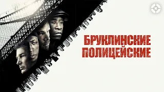 Бруклинские полицейские / 2009 / Суровый экшн-триллер с Ричардом Гиром