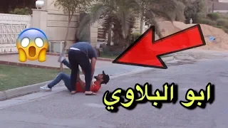 ابو البلاوي   مقلب ازعاج الناس بالشارع   يوميات واحد عراقي دندنها