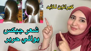 ‎وأخيراأقوى كيراتين طبيعي يرطب الشعر الخشن ويطولو يوللي شعرك مسبسب حرير أحسن مليون درجة من السشوار 👍