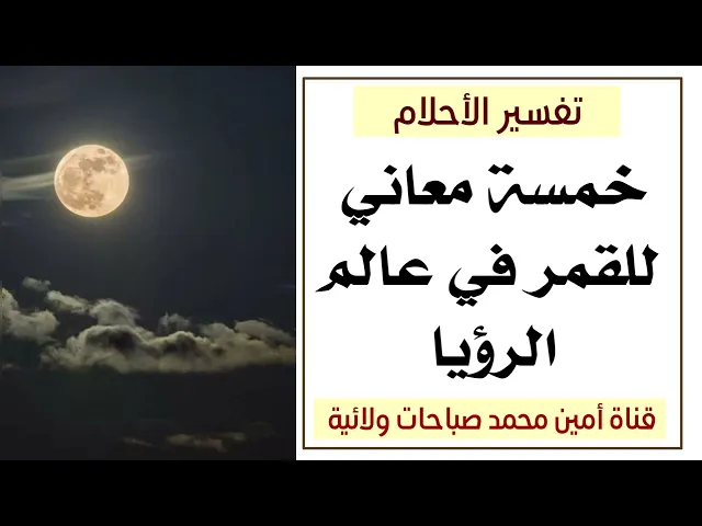 ⁣رؤية القمر في المنام له خمسة معاني : لتفسير الأحلام 07760026673 / 07867178255