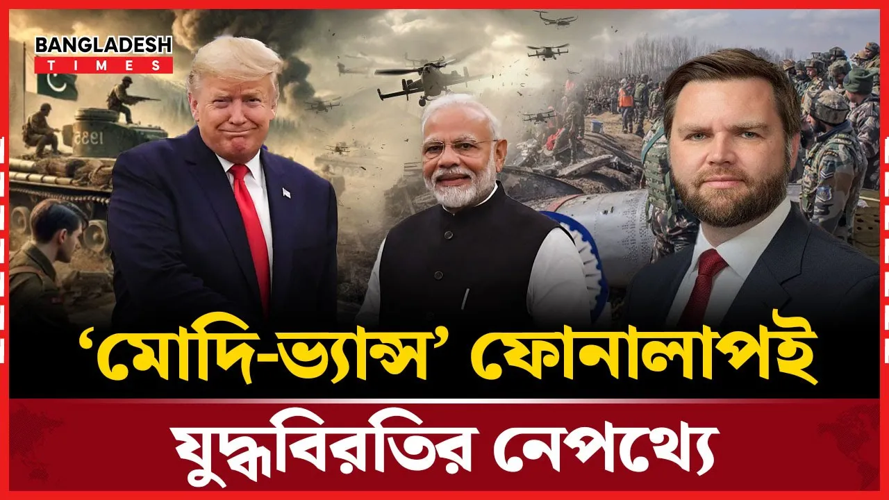 উদ্বেগজনক গোয়েন্দা তথ্যেই ভারত-পাকিস্তান যুদ্ধবিরতি