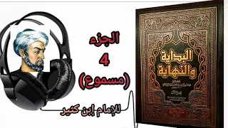 كتاب البداية والنهاية للحافظ إبن كثير الجزء 4 مسموع 