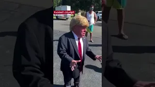 مسخرة تقليد متقن للرئيس الأمريكي دونالد ترامب ترامب أنريكا 