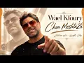 Chou Meshta2li – Wael Kfoury | شو مشتقلي – وائل كفوري | Arabic Music 2026