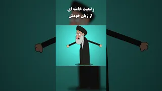 وضعیت فعلی خامنه ای از زبان خودش طنز سیاسی Funny 