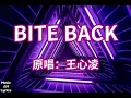 BITE BACK - 王心凌 Cyndi Wang （一小時循環）