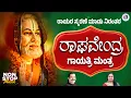Download Lagu Live | ಗುರುವಾರ ತಪ್ಪದೇ ಒಮ್ಮೆ ಕೇಳಿ ಶ್ರೀ ರಾಘವೇಂದ್ರ ಗಾಯತ್ರಿ ಮಂತ್ರ ।Raghavendra Gayatri | ಭಕ್ತಿ ಕನ್ನಡ