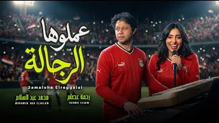 عملوها الرجالة   رحمة عصام و عبسلام   اغانى منتخب مصر      دندنها