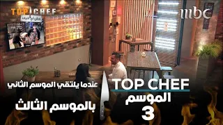 عندما يلتقي الموسم الثاني بالموسم الثالث شيف جورج يعود لمشاغباته ويوتر ود 