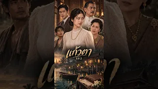 แก้วตา EP2