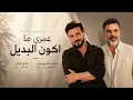 I Will Never Be the Alternative | The Authentic Remain Authentic | Majid Al Mohandis & Ali Saber ...