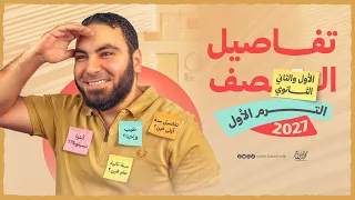 بداية وتفاصيل أولى وتانية ثانوي عام 2027 | أ. محمد صلاح