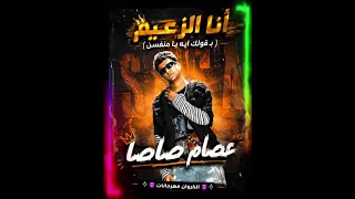 أنا الزعيم  بقولك ايه يا منفسن  غناء عصام صاصا توزيع الكروان مهرجانات  عصام صاصا  الكروان مهرجانات دندنها