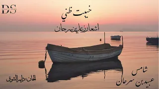خيب ظني عبيد بن سرحان شامس اكسبلور حصري تيك توك دندنها