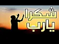 Download Lagu Shukran yaa rabi shukran    شكرا يا ربي شكرا