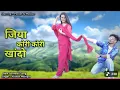 Lagu Jiya kori kori khando . New garwali song. Kishan mahipal
